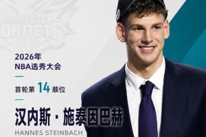 最后一位乐透秀！NBA选秀大会：黄蜂在第14顺位选中施泰因巴赫